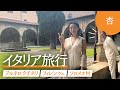 2泊3日でイタリアへ！【フィレンツェとブルネロ クチネリ】