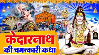 2023 केदारनाथ धाम की कथा | Kedarnath Ki Katha 2023 | Ds Pal | Shiv Gatha 2023 | Kedarnath Yatra 2023