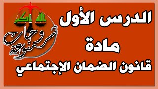 شرح المحاضرة الأولى من مادة الضمان الإجتماعي (قانون الضمان الإجتماعي) .. التعريف