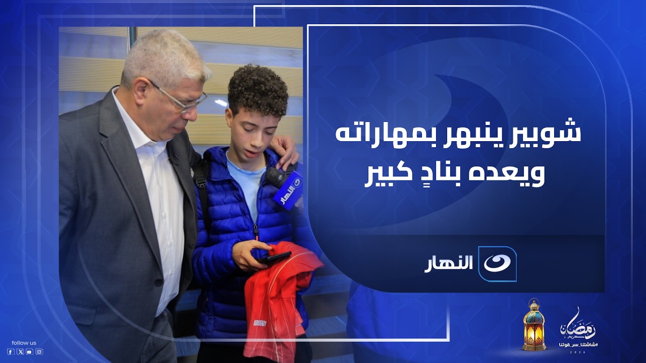 شوبير ينبهر بمهاراته ويعده بنادٍ كبير .. ريهام سعيد تحقق حلم 