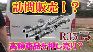 【R35 GT-R】自動車部品の訪問販売がやって来た！高額商品を押し売りか？