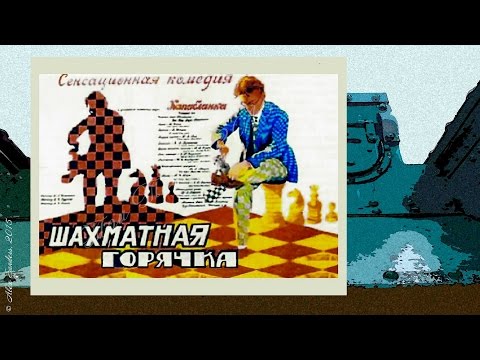 Шахматная горячка (1925)