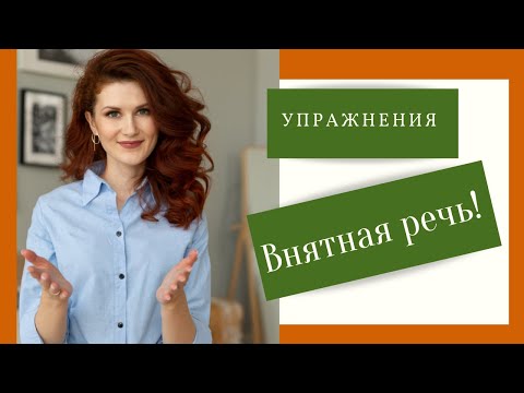 КАК ГОВОРИТЬ ЧЕТКО И ПОНЯТНО. Упражнения для дикции. Невнятная речь. Ораторское искусство