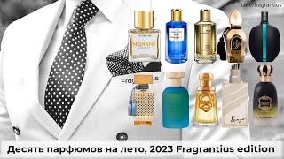 Десять парфюмов на лето, 2023 Fragrantius edition