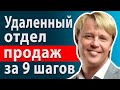 Построение удаленного отдела продаж в кризис. Удаленный отдел продаж с нуля