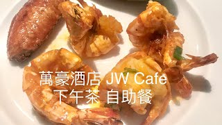 金鐘萬豪酒店 JW  Cafe Tea Buffet 下午茶自助餐 2024.04