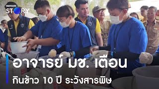 อาจารย์ มช. เตือนกินข้าว 10 ปี ระวังสารพิษ | เนชั่นทั่วไทย | NationTV22