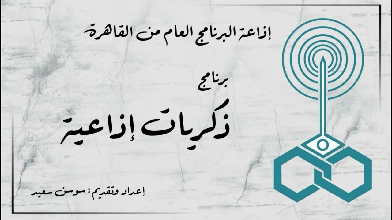 إذاعة البرنامج العام - برنامج ذكريات إذاعية - تقديم سوسن سعيد (2)