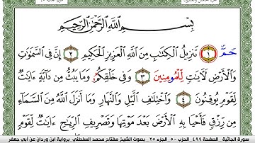 سورة الجاثية مكتوبة مفتاح السلطني برواية ابن وردان عن ابي جعفر