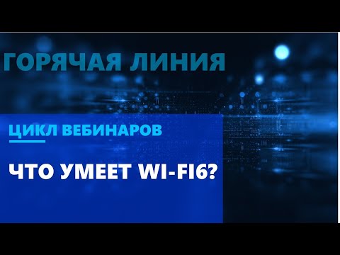 Что умеет Wi-Fi6?