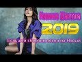 Нереально красивый Шансон 2019 💗  Новинка Шансона 2019 💗 Лучшие песни года. Новинки 2019