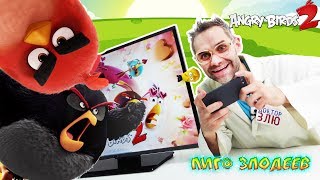 ДОКТОР ЗЛЮ играет в приложение ANGRY BIRDS 2! ДОКТОР ЗЛЮ играет в приложение ANGRY BIRDS 2!