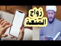 تعليم كيفية عقد زواج المتعة بالموبايل والجوال مع الأرملة أو المطلقة