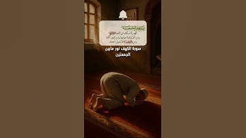 #يوم_الجمعة #سورة_الكهف #الصلاة_على_النبي #اكسبلور