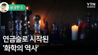 [궁금한 S] 연금술로 시작된 '화학의 역사' / YTN 사이언스