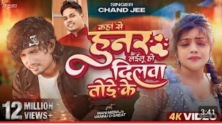 #Video - कहां से हुनर लईलू हो दिलवा तोड़े के | #Mani Meraj | #Chand Jee | Ft Vannu D Geat | Song 2024