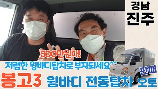 [경남 진주중고차][봉고3윙바디 전동탑차 오토 판매] 500만원대! 저렴한 윙바디탑차로 부자되세요^^