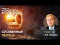 Свидетели воскресения | Сложенные пелена | Алексей Опарин