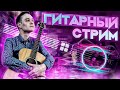 ГИТАРНЫЙ СТРИМ | Играем Фингерстайл Композиции