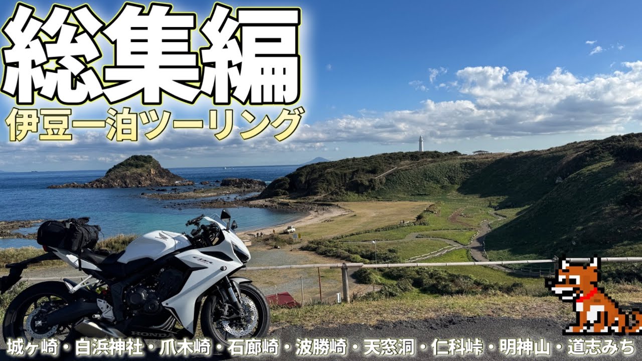 【総集編】伊豆半島残りの半周ツーリング【CBR650R 2023】ロッキーのモトブログ#69