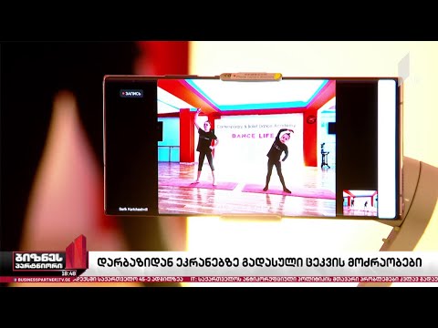 ცეკვის გაკვეთილებმა სტუდიებიდან ონლაინსივრცეში გადაინაცვლა