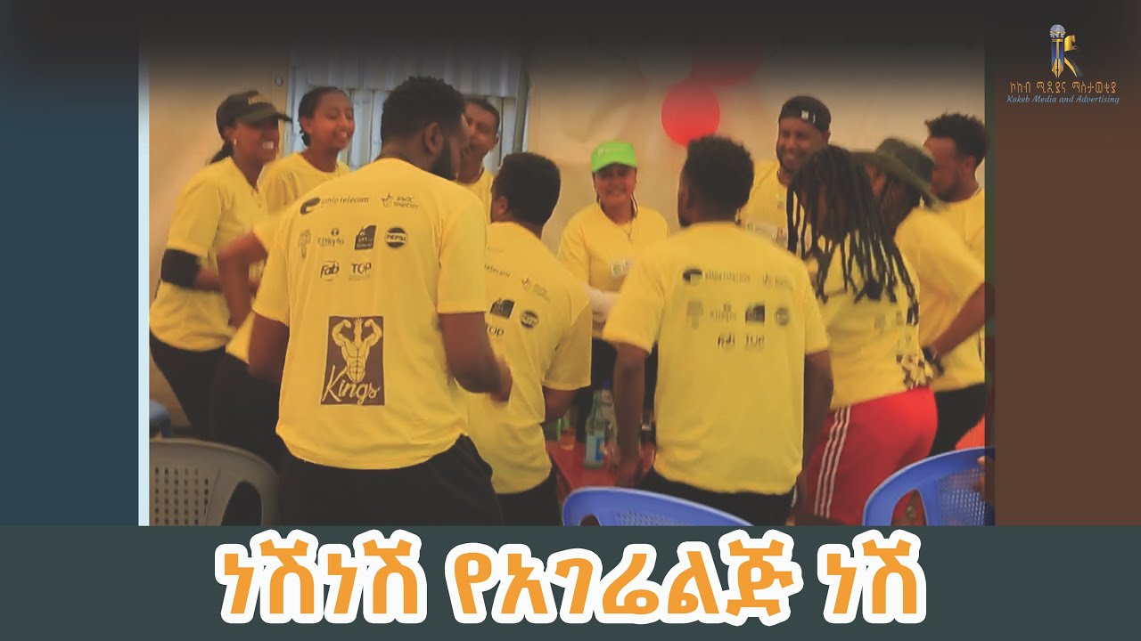 (ነሽነሽ የአገሬልጅ ነሽ)Neshineshi Yehagerliji Neshi)#ethiopia #habesha #kokebmedia #ኮከብሚዲያ #music 