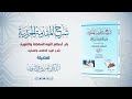 شرح منظومة الجزرية الحلقة 38 باب أحكام النون الساكنة والتنوين د أيمن سويد شرح منظومة الجزرية الحلقة 38 باب أحكام النون الساكنة والتنوين د أيمن سويد