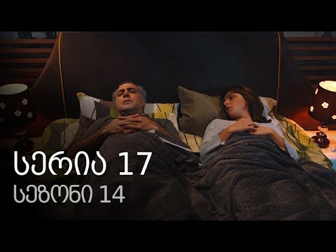 ჩემი ცოლის დაქალები - სერია 17 (სეზონი 14)