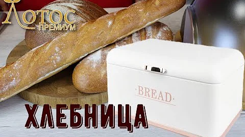Хлебница, лучший вариант для хранения хлеба. Лотос TV