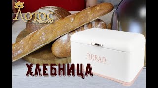 Хлебница, лучший вариант для хранения хлеба. Лотос TV
