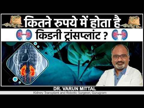 कितने रुपये में होता है किडनी ट्रांसप्लांट ? || Kidney Transplant Cost || Dr. Varun Mittal