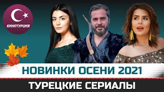 ТОП-8. Новые турецкие сериалы. Осень 2021 [Сентябрь]