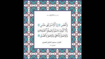 سورة العصر شیخ محمود خليل  العصري