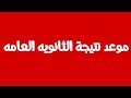 عاجل لطلاب الثانوية العامة معلومات عن نتيجة الامتحانات تعرف عليها اجيال الاندلس 