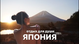 ОНСЭН с видом на гору ФУДЗИ. Путешествие по ЯПОНИИ