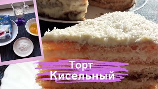 Очень нежный #торт Кисельный