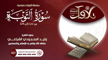 تلاوات_صباحية من سورة التوبة بصوت القارئ وليد المحمودي حفظه الله