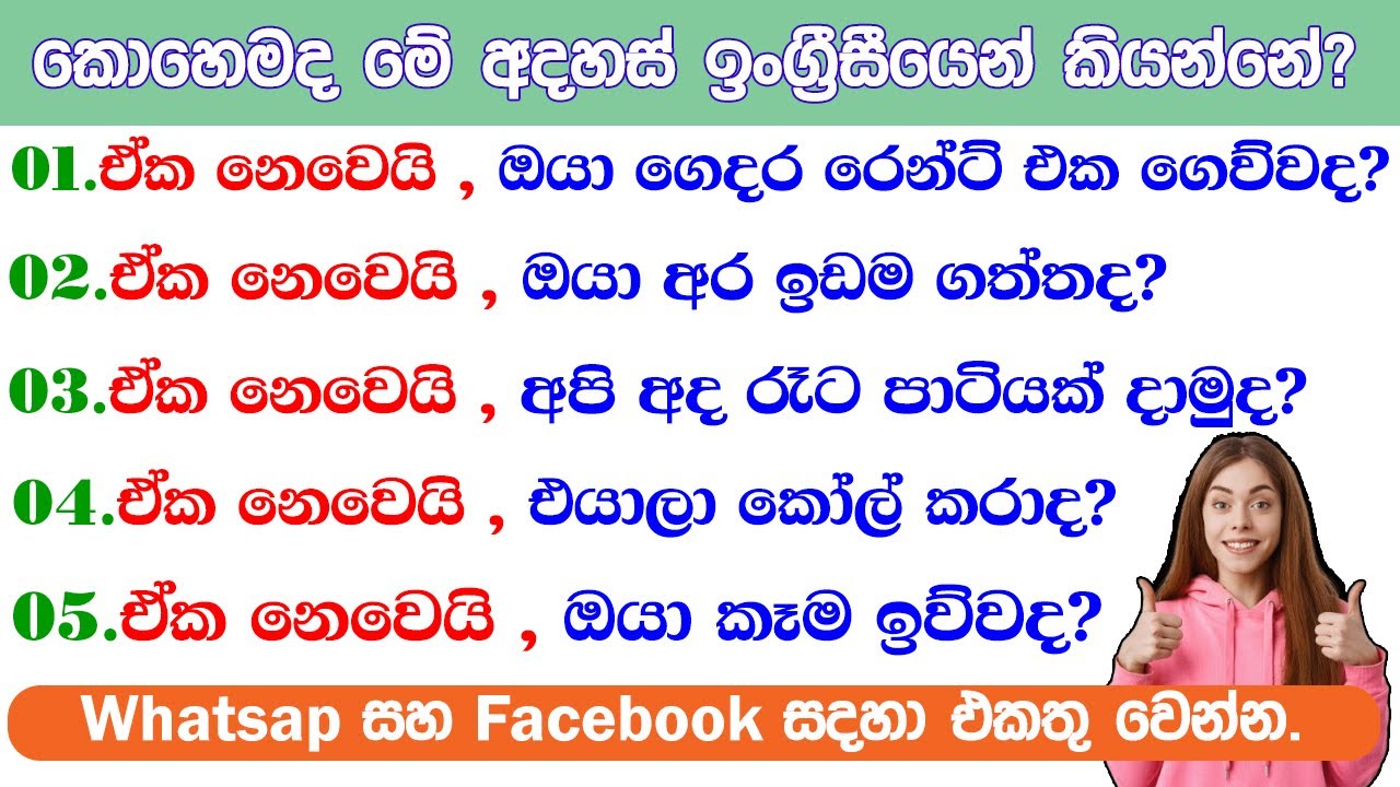 ඒක නෙවෙයි , අපි අද රෑට පාටියක් දාමුද?|කොහෙමද ඉංග්‍රීසීයෙන් කියන්නේ ?|Spoken English in Sinhala
