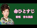 命ひとすじ 青木美保さんの歌唱です