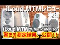 iLoud MTMレビュー《中編》 iLoud Micro Monitorと比較のために計測をしてみた結果を大公開！！