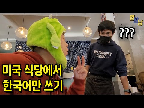 미국에서 한국어로만 음식 주문해보기