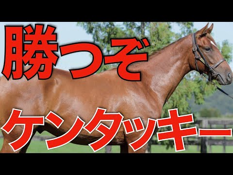 【大快挙へ】日本馬がケンタッキーダービーで再び世界を震撼させる予感！