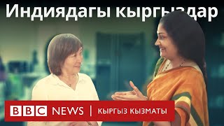 "Сапар": Индиядагы кыргыздар - BBC Kyrgyz