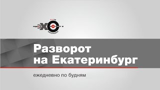 Утренний Разворот на Екатеринбург // 05.10.21