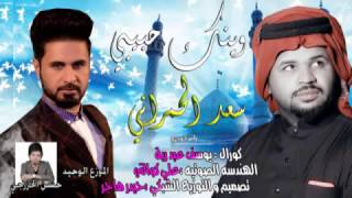 لحن وليد الشامي أحبه كلش @ سعد الحمراني - وينك حبيبي @ كورال يوسف عبد ربة 2016 -