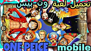 تحميل لعبة one peice battle للأندرويد لعبة رائعة screenshot 4