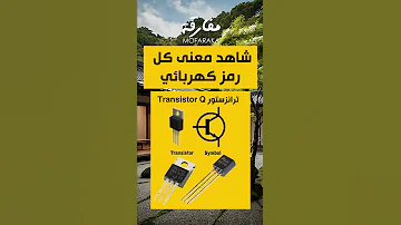 شاهد معنى كل رمز كهربائي كهرباء تجربة فيزياء اكسبلور ترند تحفيز 