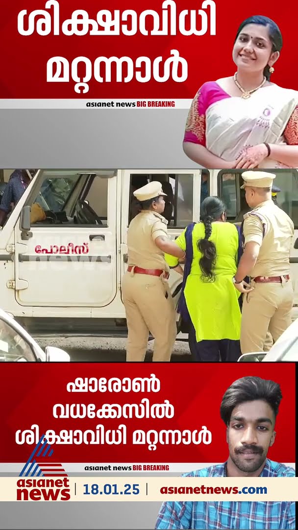ഷാരോൺ വധക്കേസ്: ഗ്രീഷ്മയ്ക്ക് ചെകുത്താന്‍റെ മനസെന്ന് പ്രോസിക്യൂഷൻ