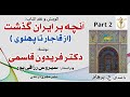 آنچه بر ایران گذشت از قاجار تا پهلوی جلداول بخش دوم نوشتۀ دکتر فریدون قاسمی با صدای H Parham آنچه بر ایران گذشت از قاجار تا پهلوی جلداول بخش دوم نوشتۀ دکتر فریدون قاسمی با صدای H Parham