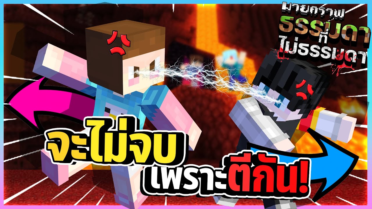 Minecraft ธรรมดาที่ไม่ธรรมดา#3 - จะไม่จบมังกรก็เพราะตีกันเองนี่แหละ